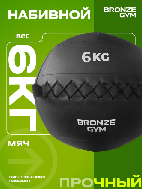 BRONZE GYM, 6 кг. Мяч набивной — фото 5
