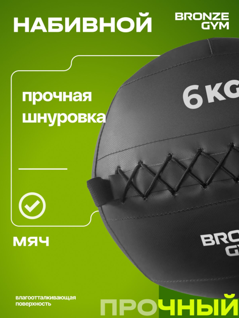 BRONZE GYM, 6 кг. Мяч набивной — фото 10