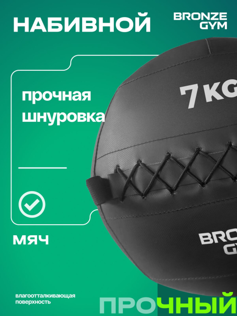 BRONZE GYM, 7 кг. Мяч набивной — фото 10
