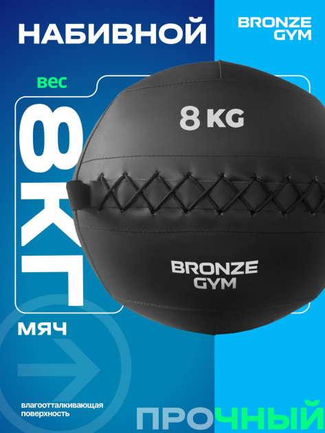 BRONZE GYM, 8 кг. Мяч набивной — фото 5