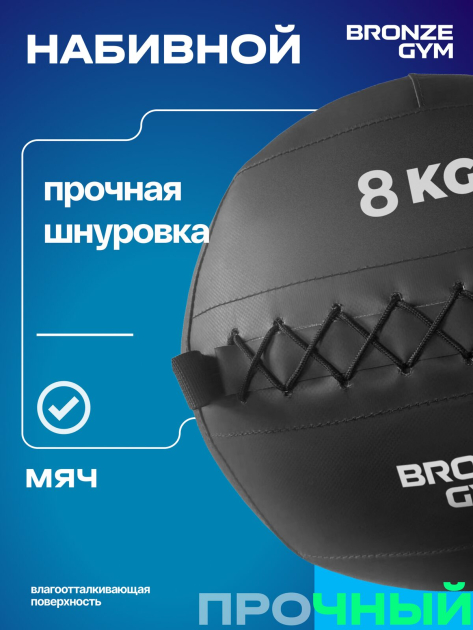 BRONZE GYM, 8 кг. Мяч набивной — фото 10