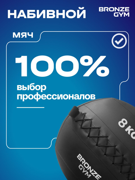 BRONZE GYM, 8 кг. Мяч набивной — фото 11