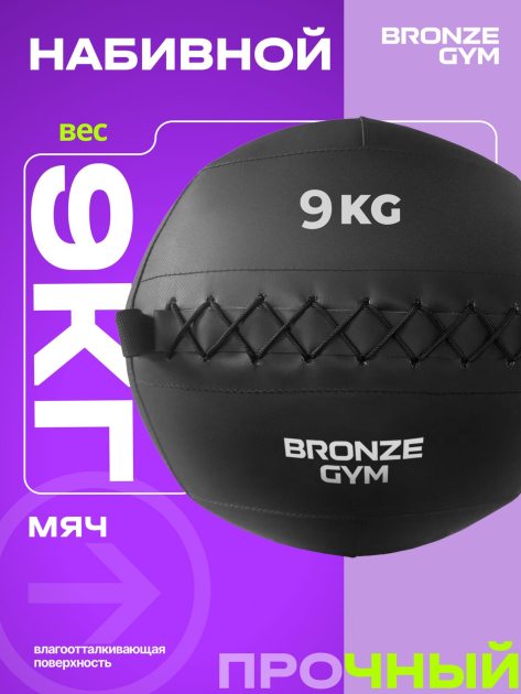 BRONZE GYM, 9 кг. Мяч набивной — фото 5