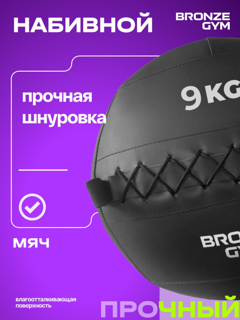 BRONZE GYM, 9 кг. Мяч набивной — фото 10