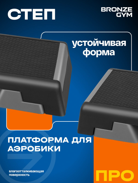 Степ-платформа для аэробики BRONZE GYM — фото 3