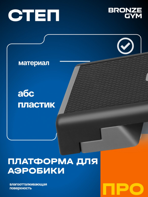 Степ-платформа для аэробики BRONZE GYM — фото 5