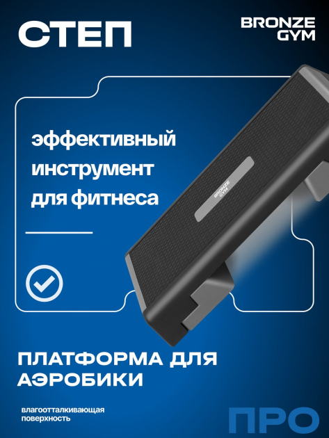 Степ-платформа для аэробики BRONZE GYM — фото 7