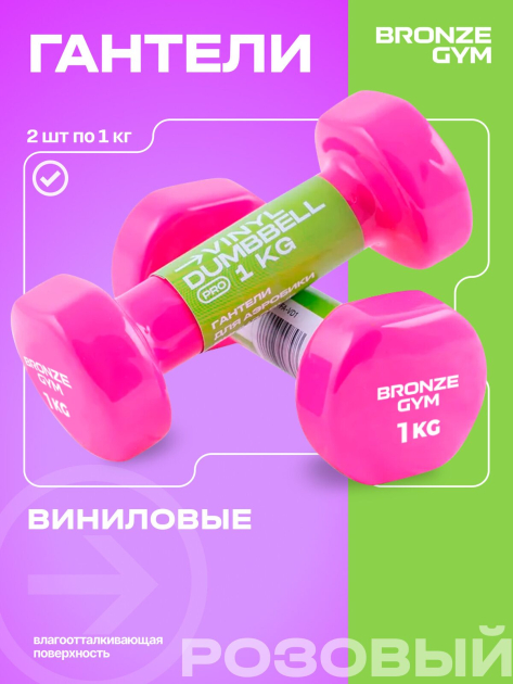 Гантели для аэробики виниловые BRONZE GYM,1 кг., пара. — фото 4