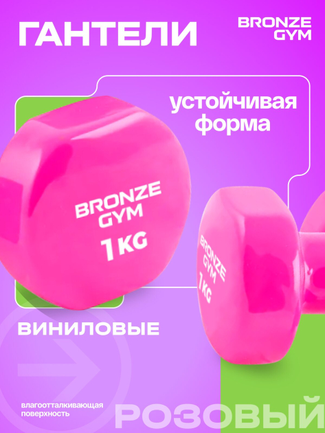 Гантели для аэробики виниловые BRONZE GYM,1 кг., пара. — фото 5