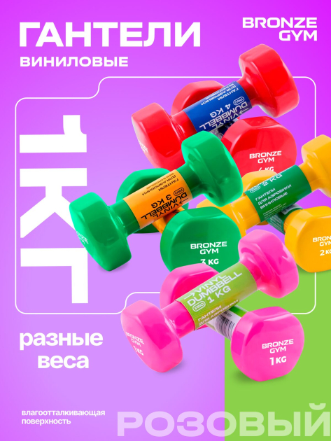 Гантели для аэробики виниловые BRONZE GYM,1 кг., пара. — фото 8