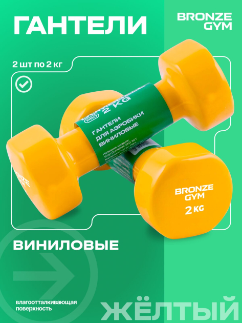 Гантели для аэробики виниловые BRONZE GYM,2 кг., пара. — фото 4