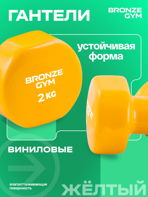 Гантели для аэробики виниловые BRONZE GYM,2 кг., пара. — фото 5