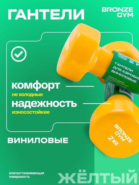 Гантели для аэробики виниловые BRONZE GYM,2 кг., пара. — фото 7
