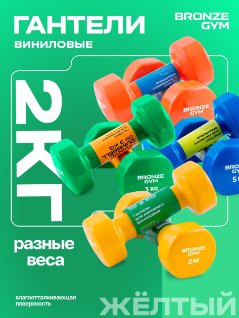 Гантели для аэробики виниловые BRONZE GYM,2 кг., пара. — фото 8
