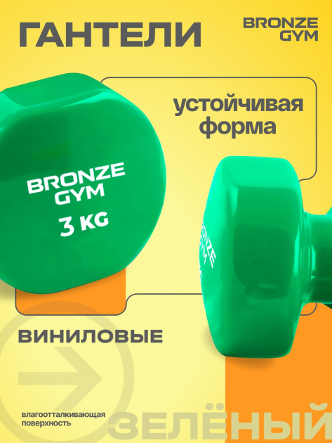 Гантели для аэробики виниловые BRONZE GYM,3 кг., пара. — фото 5