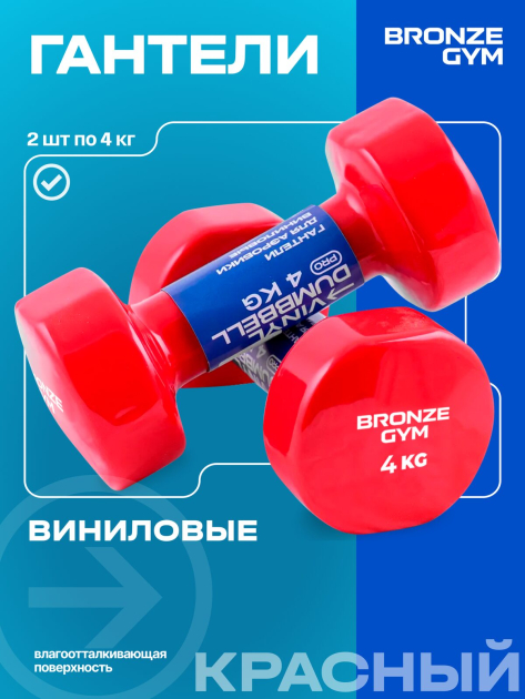 Гантели для аэробики виниловые BRONZE GYM,4 кг., пара — фото 4