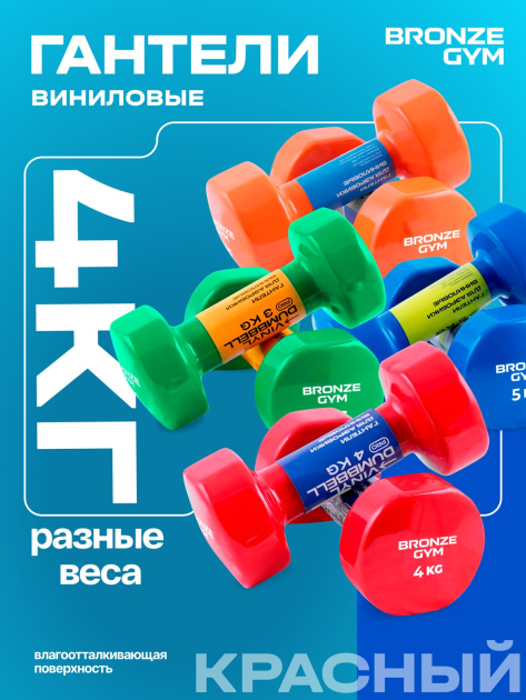Гантели для аэробики виниловые BRONZE GYM,4 кг., пара — фото 8