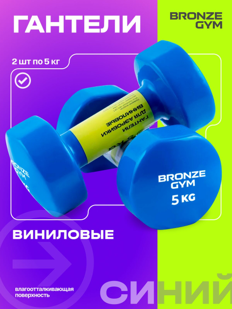 Гантели для аэробики виниловые BRONZE GYM,5 кг., пара — фото 4