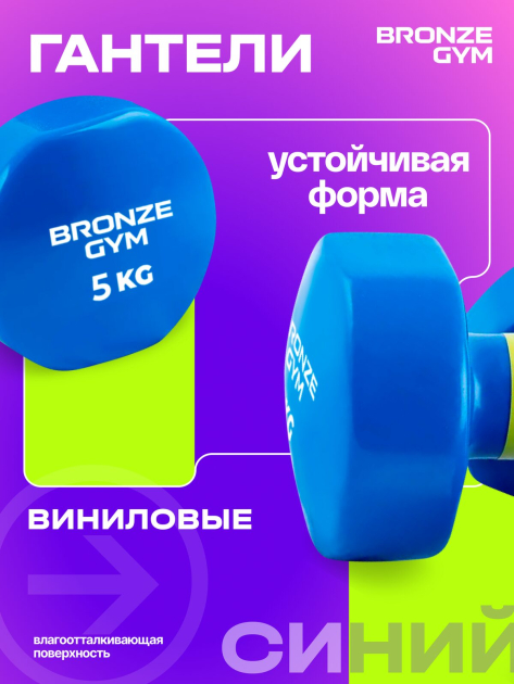 Гантели для аэробики виниловые BRONZE GYM,5 кг., пара — фото 5