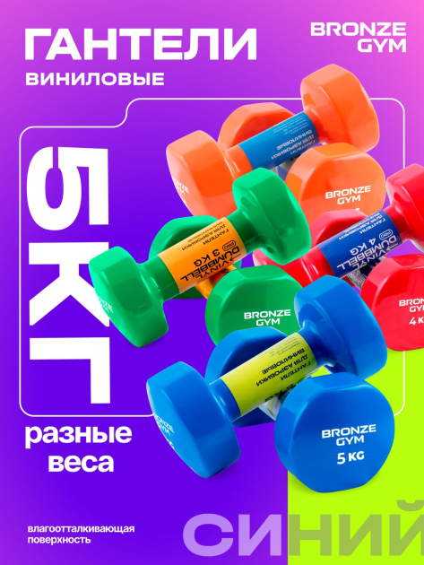 Гантели для аэробики виниловые BRONZE GYM,5 кг., пара — фото 8