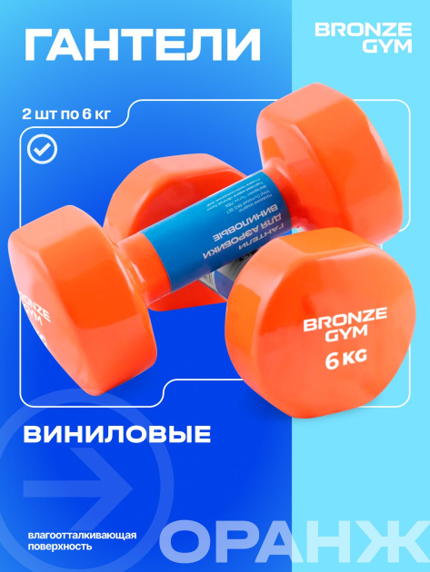 Гантели для аэробики виниловые BRONZE GYM,6 кг., пара — фото 4