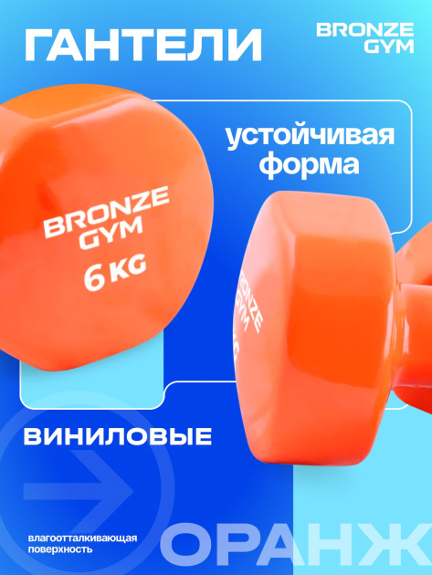 Гантели для аэробики виниловые BRONZE GYM,6 кг., пара — фото 5
