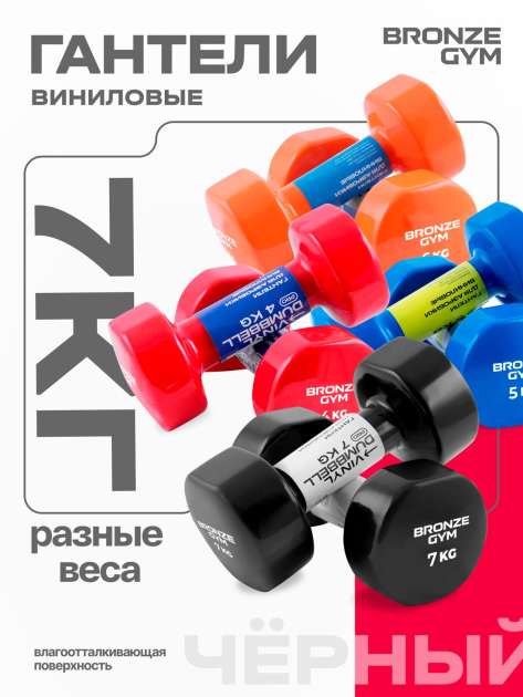 Гантели для аэробики виниловые BRONZE GYM,7 кг., пара — фото 8