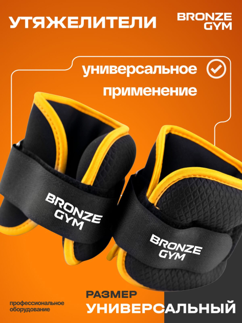 Утяжелители для ног и рук BRONZE GYM, 1кг (0.5кг х 2), пара. — фото 10