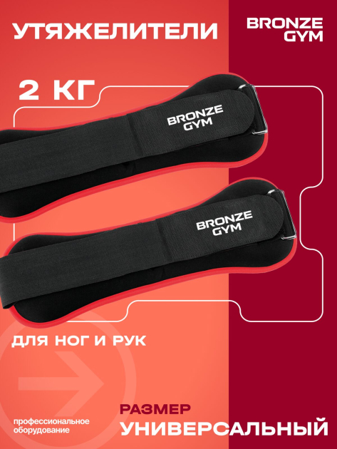 Утяжелители для ног и рук BRONZE GYM, 2кг (1кг х 2), пара. — фото 6
