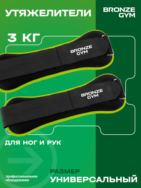 Утяжелители для ног и рук BRONZE GYM, 3 кг (1,5кг х 2), пара. — фото 6