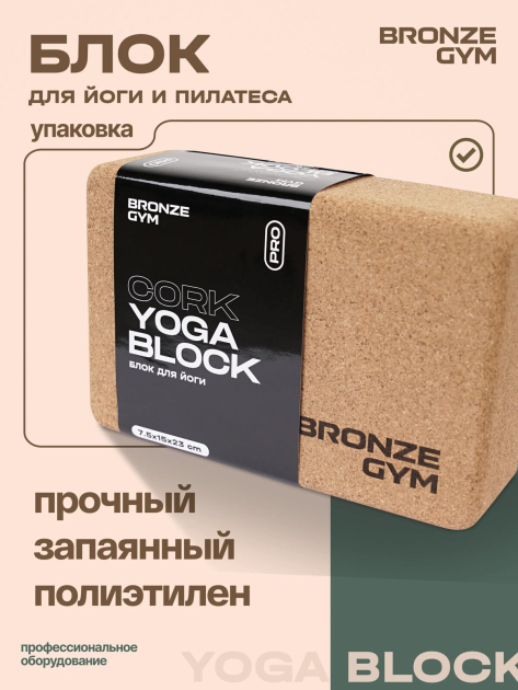 Блок для йоги BRONZE GYM, 23x15x7.5 см — фото 9