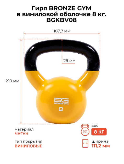 Гиря BRONZE GYM 8 кг в виниловой оболочке — фото 2