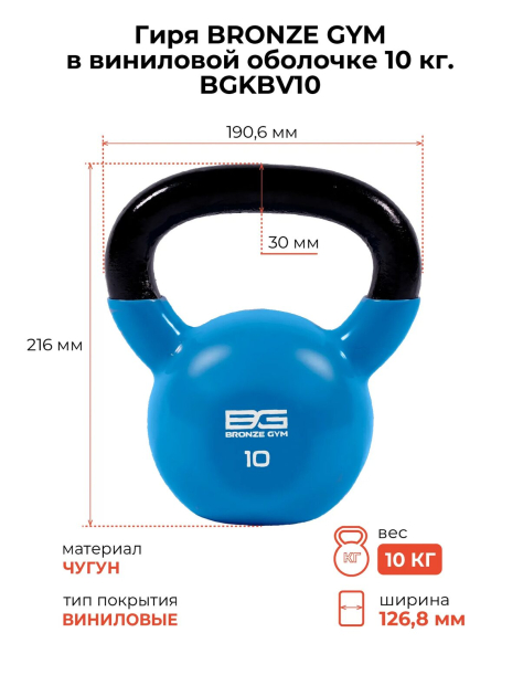 Гиря BRONZE GYM 10 кг в виниловой оболочке — фото 2