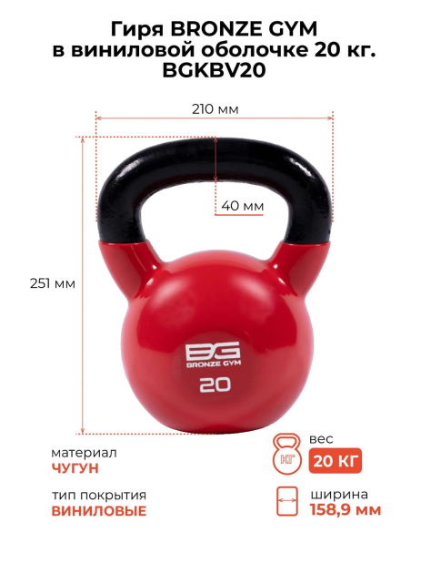 Гиря BRONZE GYM 20 кг в виниловой оболочке — фото 2