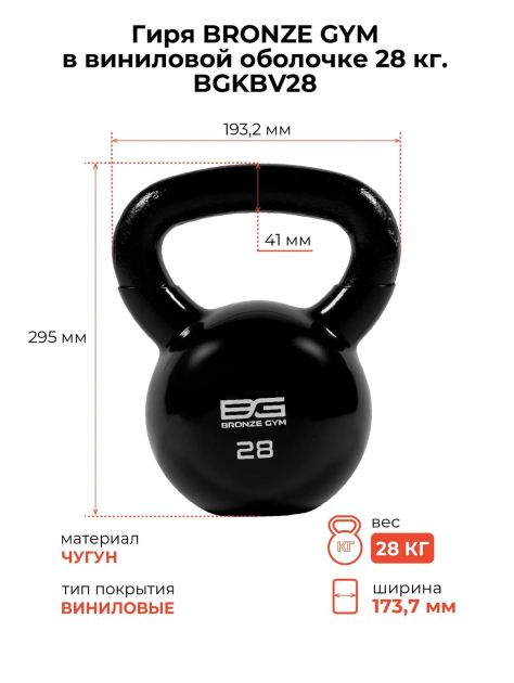 Гиря BRONZE GYM 28 кг в виниловой оболочке — фото 2