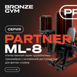 BRONZE GYM PARTNER ML-8: отечественная серия грузоблочных тренажёров уже на складе