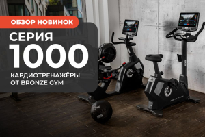 Кардиозона из одной линейки: всё оборудование для полной комплектации от BRONZE GYM