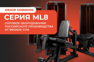 Серия ML8 от Bronze Gym