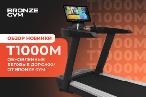 Точечные улучшения: Bronze Gym представляет обновленные беговые дорожки