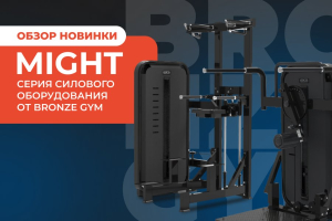 Высокие стандарты и инновационные решения: Обзор тренажеров серии MIGHT