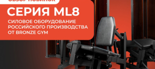 Серия ML8 от Bronze Gym