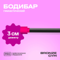 BRONZE GYM БОДИБАР, 1 кг Палка гимнастическая профессиональная (BG‑FA‑BDB1)